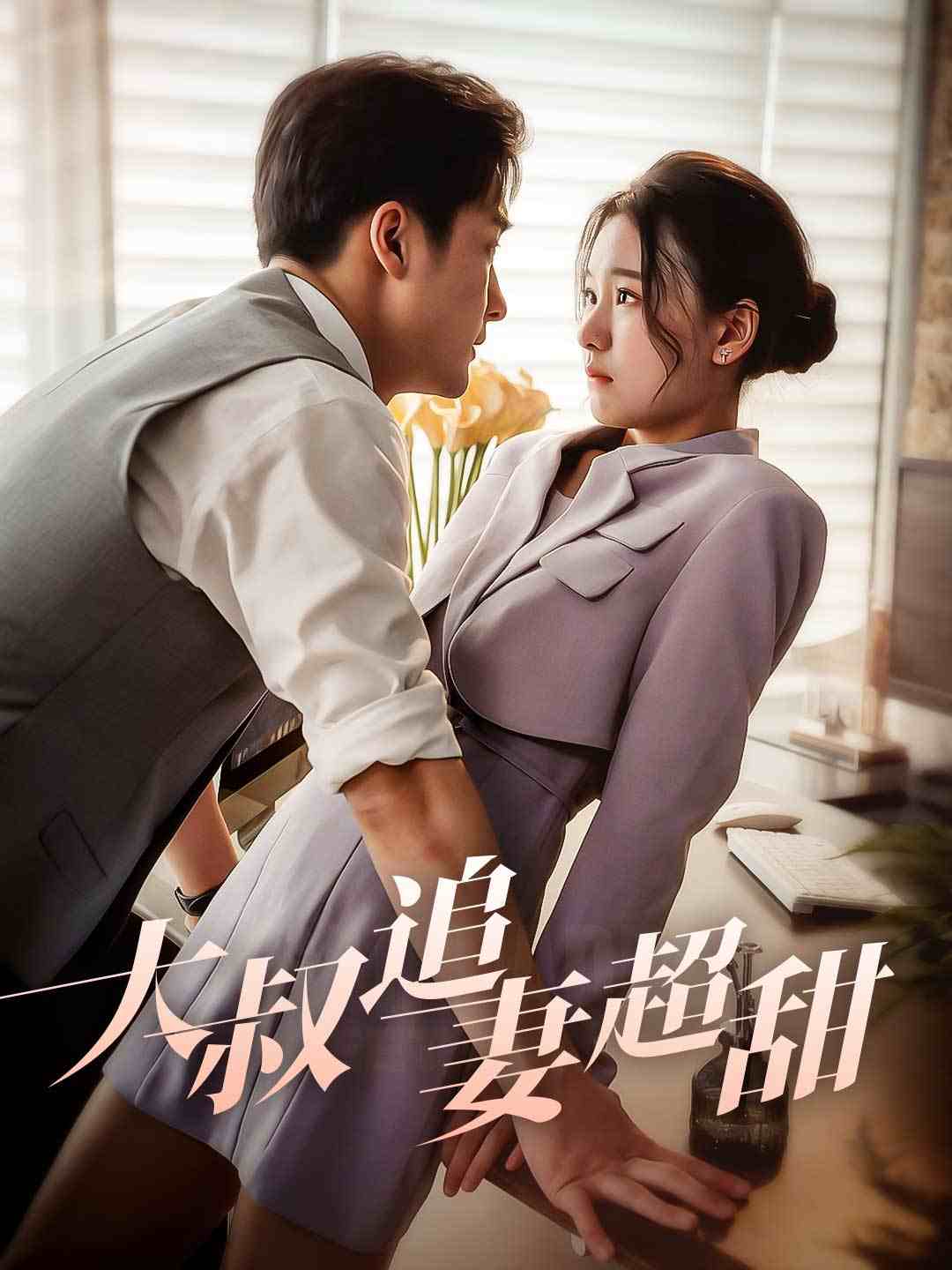 大叔追妻超甜