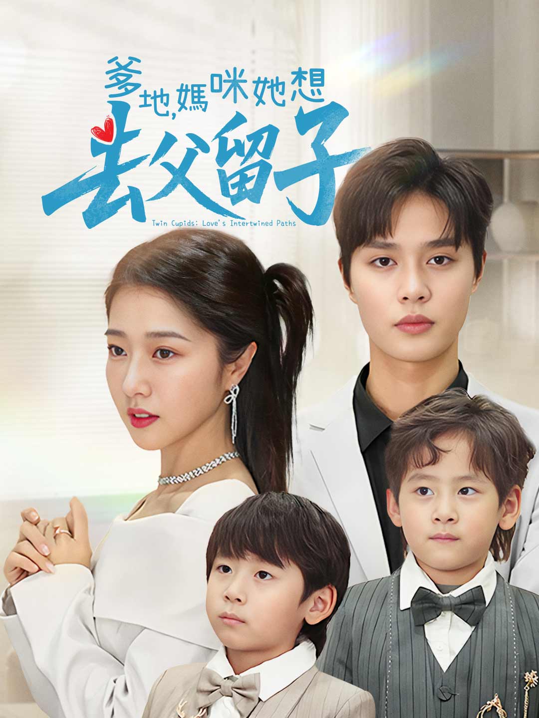 爹地，媽咪她想去父留子