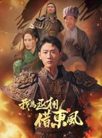 我為丞相借東風