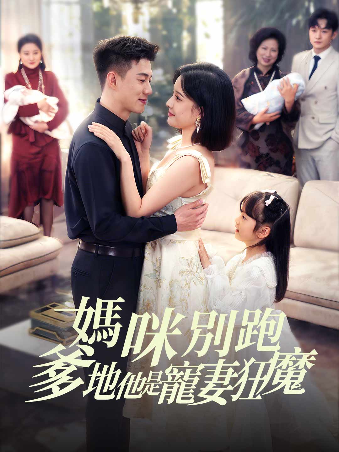 媽咪別跑，爹地他是寵妻狂魔