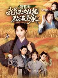 農門悍婦：我靠末世技能點滿全家