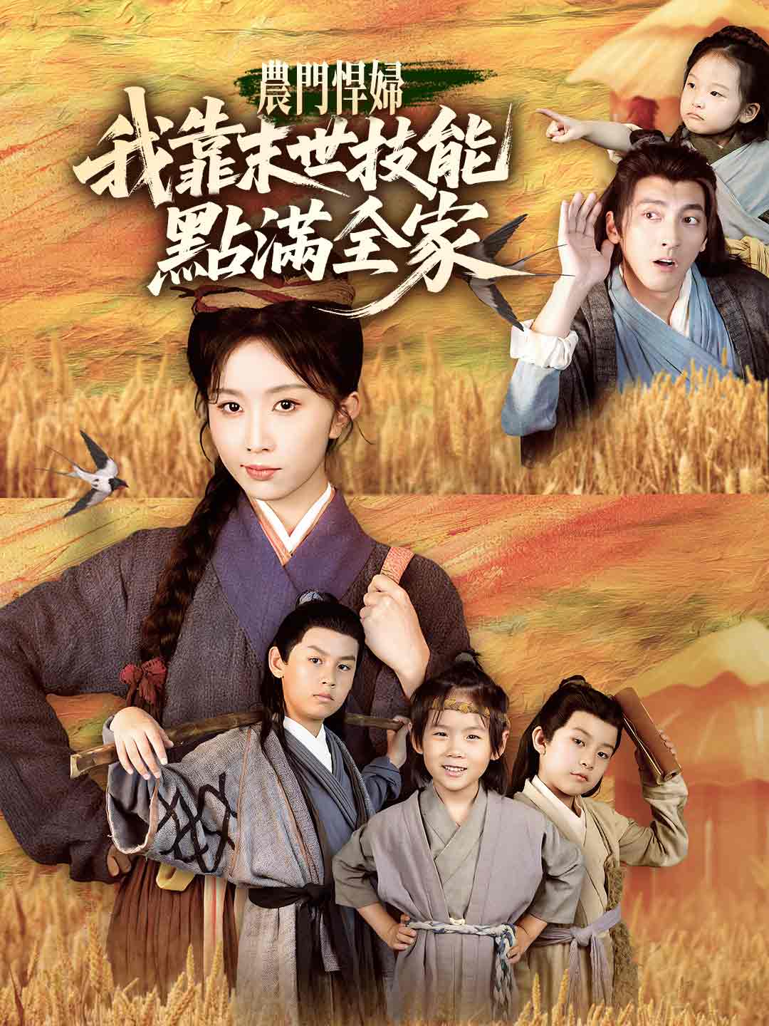 農門悍婦：我靠末世技能點滿全家