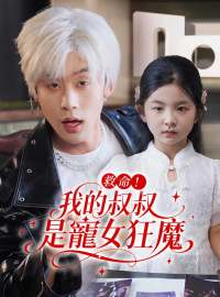 救命！我的叔叔是寵女狂魔