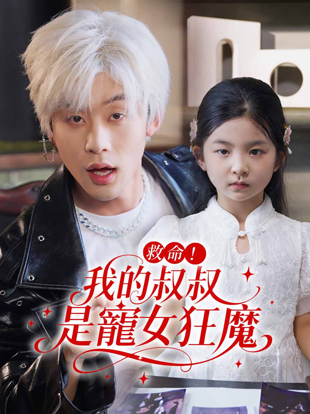 救命！我的叔叔是寵女狂魔