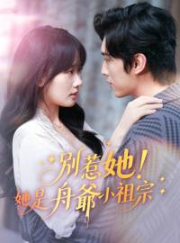 別惹她！她是舟爺小祖宗