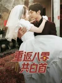 重返八零共白首