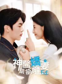 神醫嬌妻萌萌噠