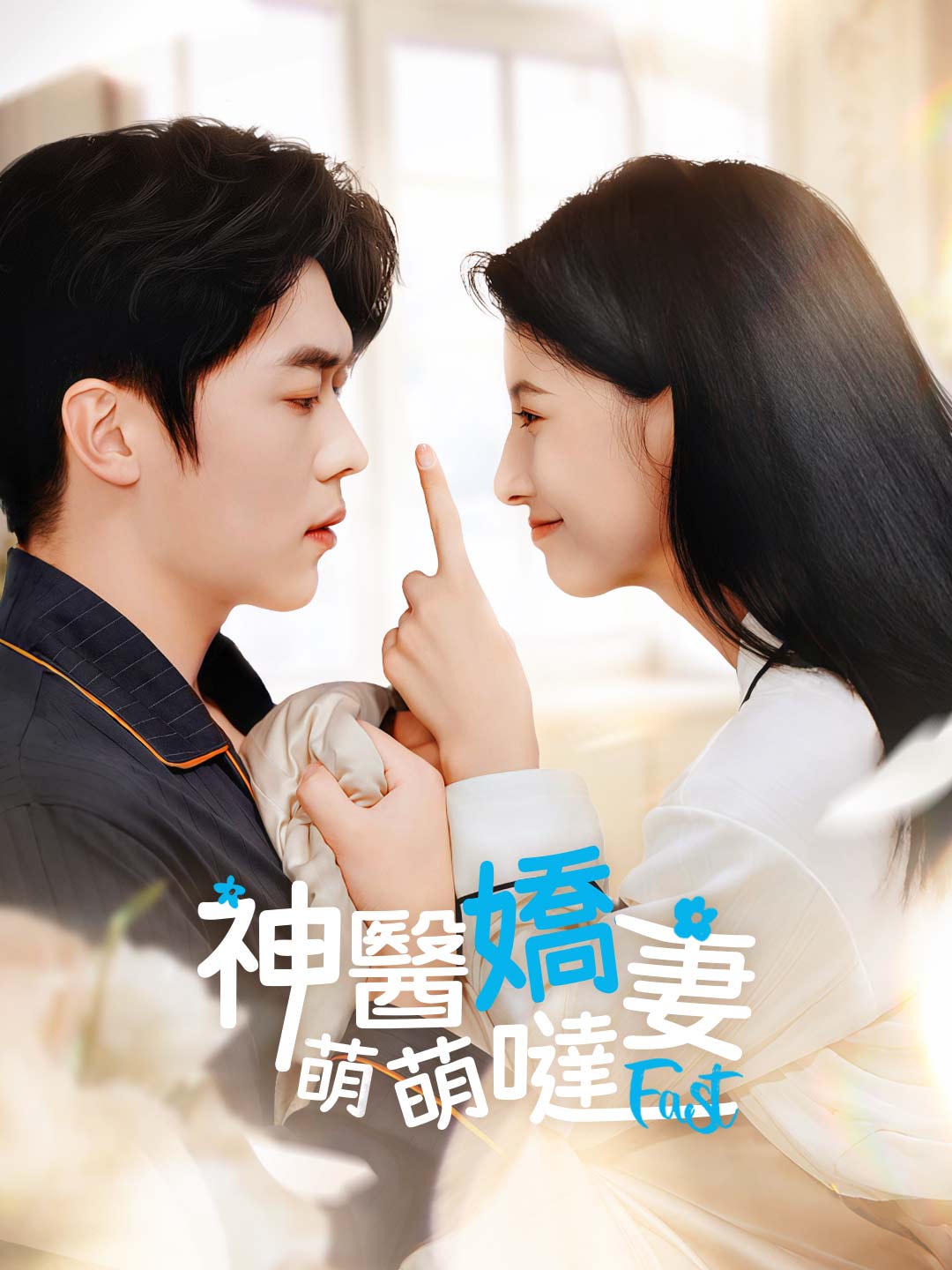 神醫嬌妻萌萌噠