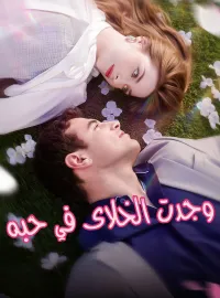 وجدت الخلاص في حبه