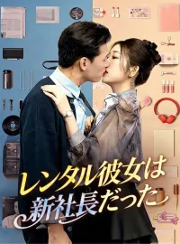 レンタル彼女は新社長だったショートドラマ