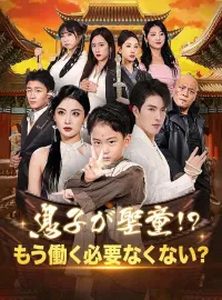 息子が聖童!?もう働く必要なくない?ショートドラマ