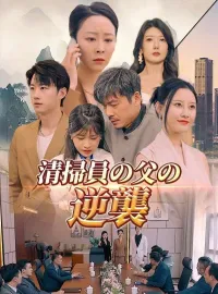 清掃員の父の逆襲(日本語吹替版)ショートドラマ
