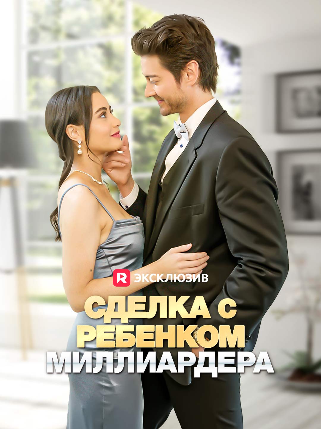 Сделка с ребенком миллиардера