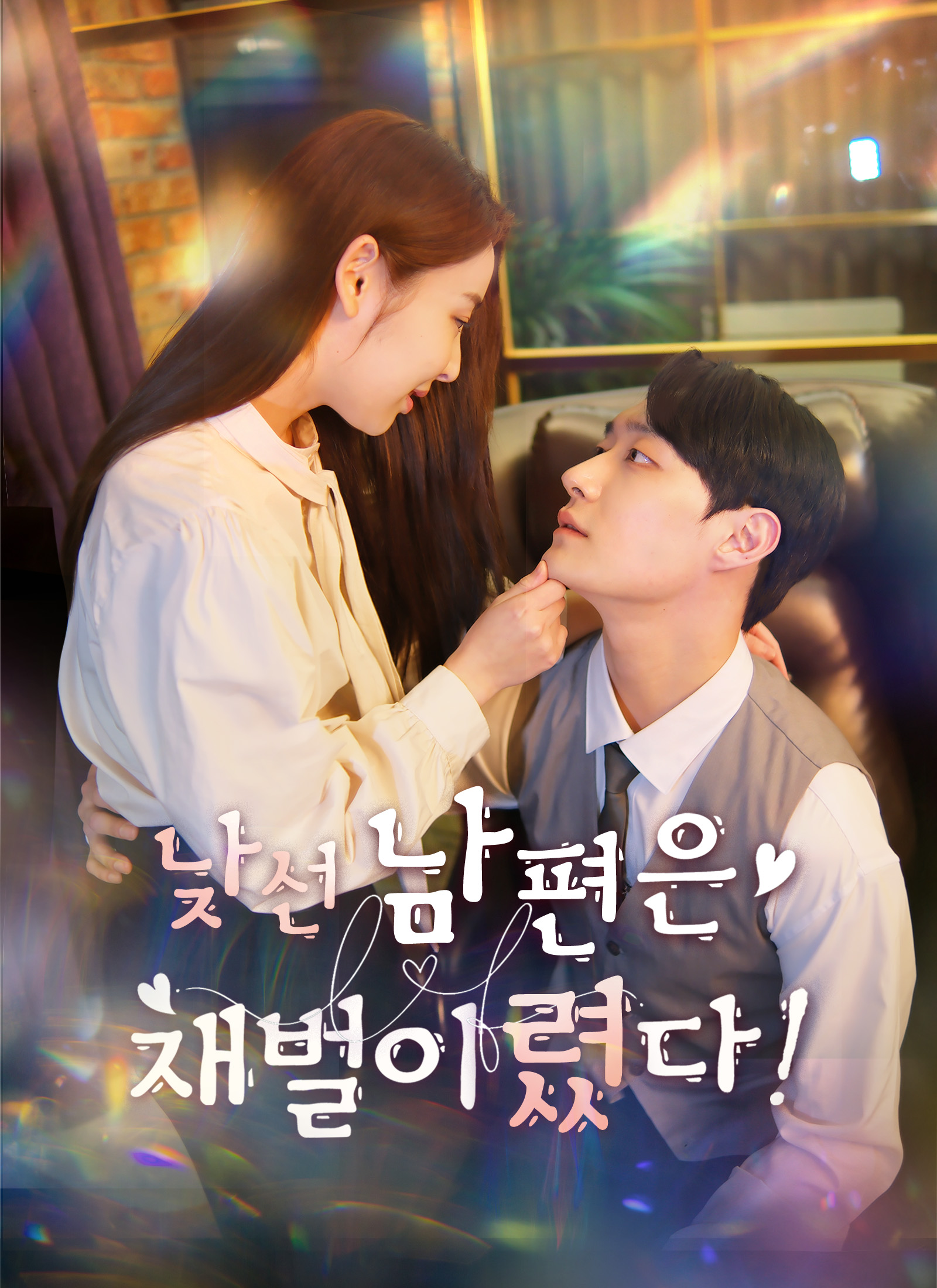낮선 남편은 재벌이렸다!