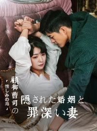 「憎しみの海」 〜顧御曹司の隠された婚姻と罪深い妻