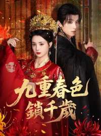 九重春色鎖千歲