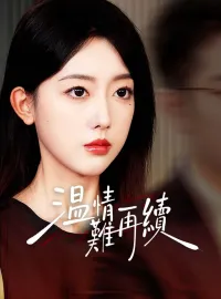 溫情難再續