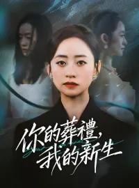 你的葬禮，我的新生