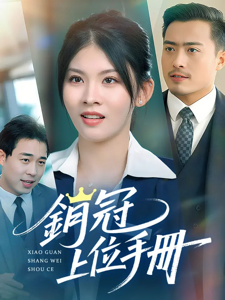 銷冠上位手冊