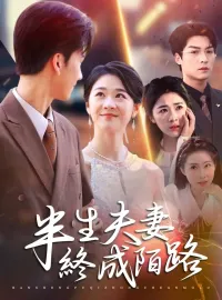 半路夫妻終成陌路