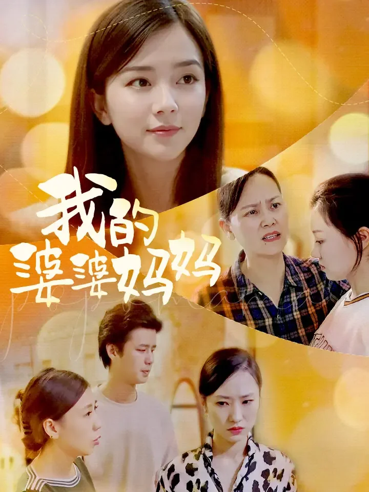 我的婆婆媽媽