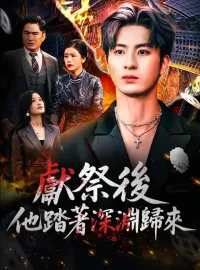 獻祭後 他踏着深淵歸來