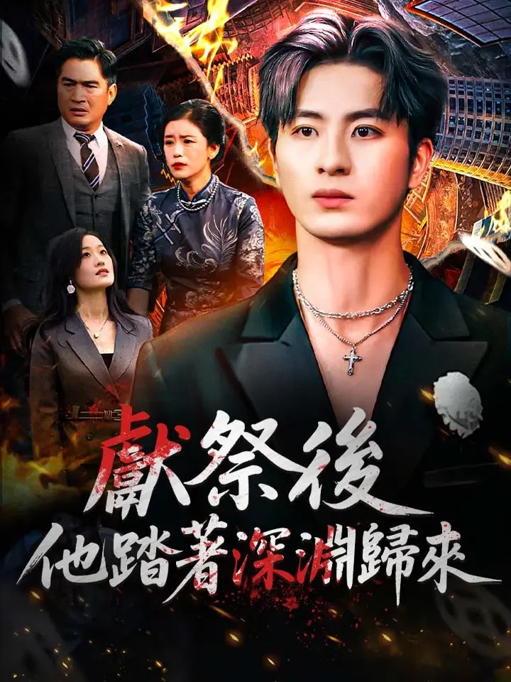 獻祭後 他踏着深淵歸來