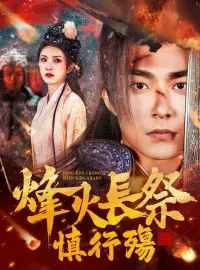 烽火長祭慎行殤