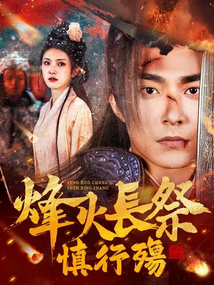 烽火長祭慎行殤