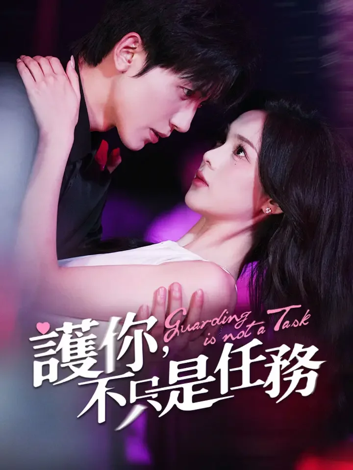 護你不只是任務