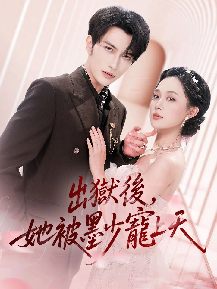 出獄後，她被墨少寵上天