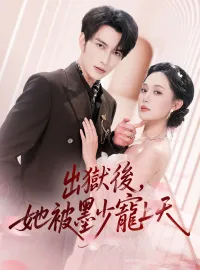 出獄後，她被墨少寵上天