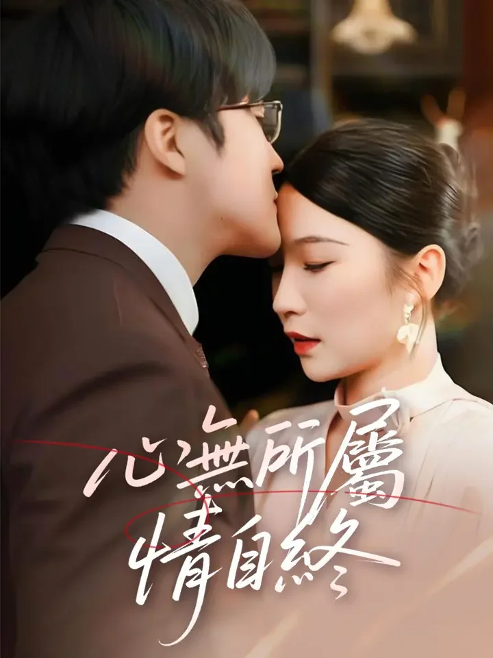 心無所屬情自終