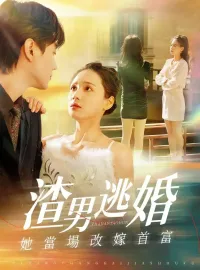 渣男逃婚，她當場改嫁首富