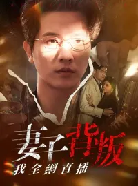 妻子背叛我全網直播