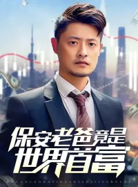 保安老爸竟是世界首富