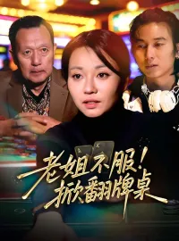 老姐不服！掀翻牌桌