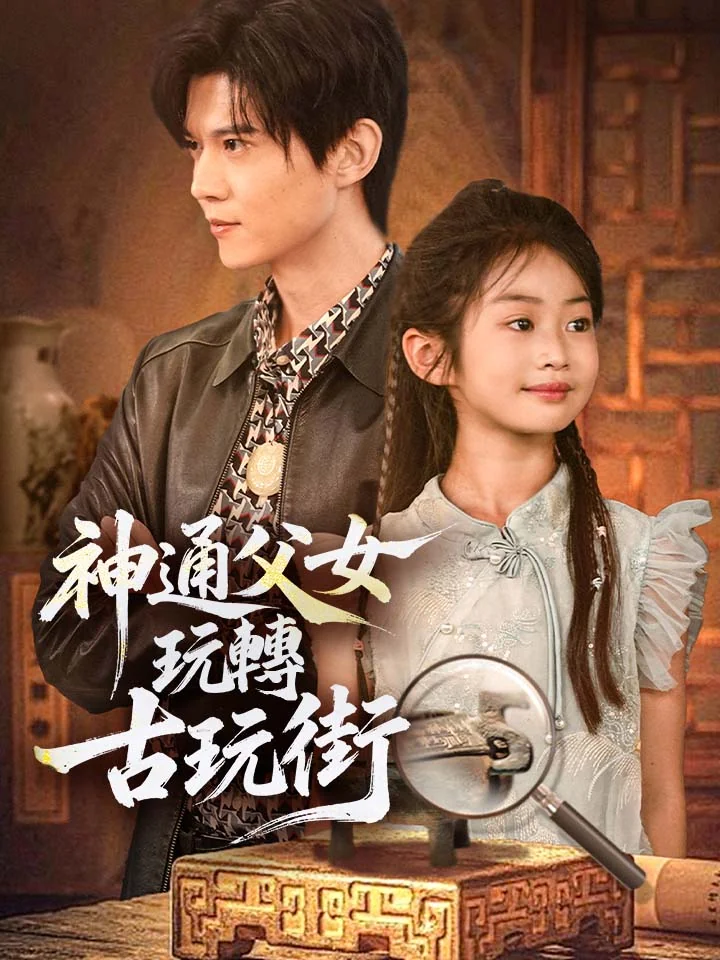 神通父女玩轉古玩街
