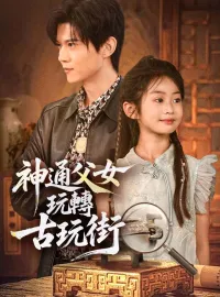 神通父女玩轉古玩街