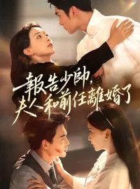 報告少帥，夫人和前任離婚了