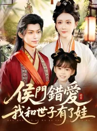 侯門錯愛，我和世子有了娃