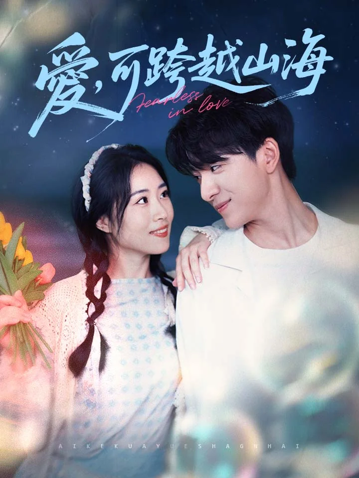 愛，可跨越山海