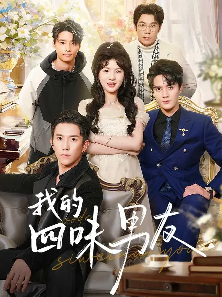 我的四味男友