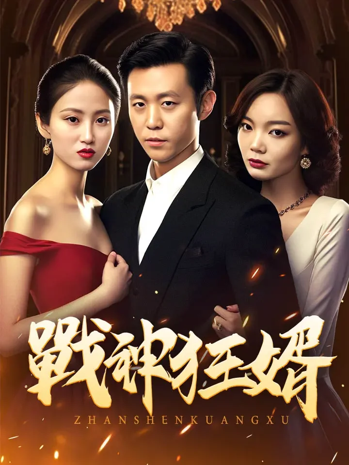 戰神狂婿