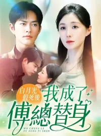 白月光假死後我成了傅總替身