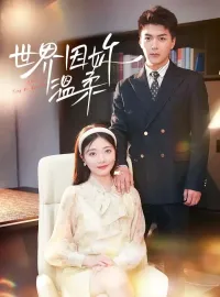 世界因妳溫柔