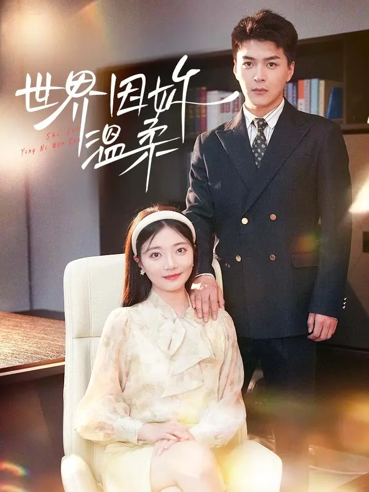 世界因妳溫柔