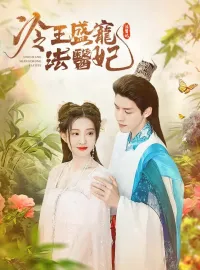 冷王盛寵法醫妃