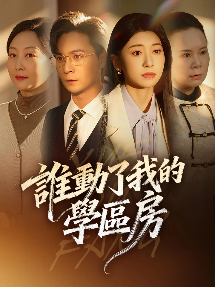 誰動了我的學區房