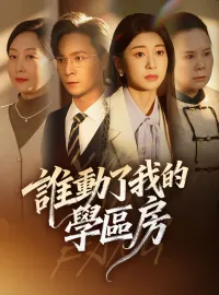 誰動了我的學區房